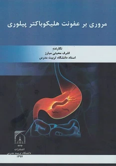 مروری بر عفونت هلیکوباکتر پیلوری