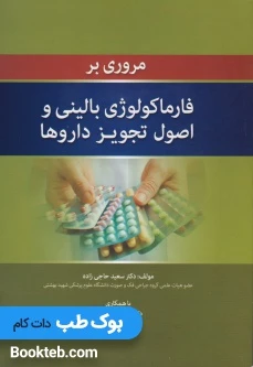 مروری بر فارماکولوژی بالینی و اصول تجویز داروها