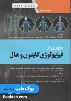 مروری بر فیزیولوژی گایتون و هال