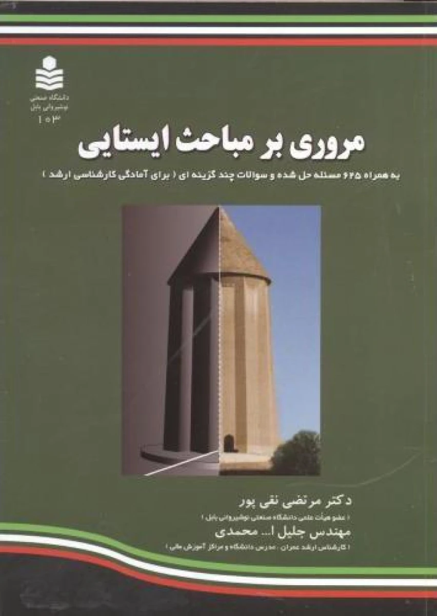مروری بر مباحث ایستایی / مرتضی نقی پور / جلیل الله محمدی