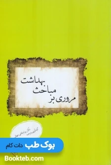 مروری بر مباحث بهداشت