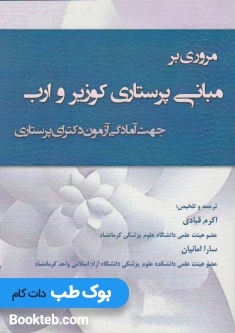 مروری بر مبانی پرستاری کوزیر و ارب