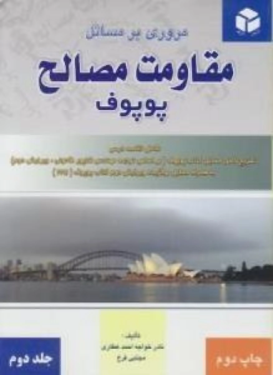 مروری بر مسائل مقاومت مصالح جلد2 / پوپوف / نادر خواجه عطاری / مجتبی فرج