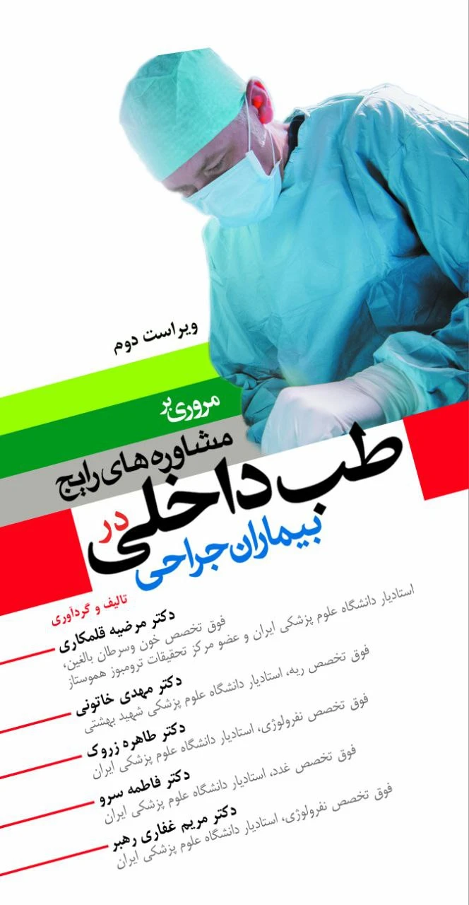 مروری بر مشاوره های رایج طب داخلی در بیماران جراحی