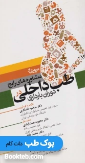 مروری بر مشاوره های رایج طب داخلی در دوران بارداری