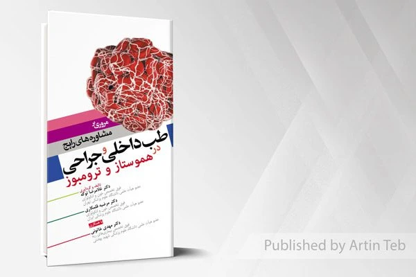 مروری بر مشاوره های رایج طب داخلی و جراحی در هموستاز و ترومبوز