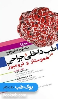 مروری بر مشاوره های رایج طب داخلی و جراحی در هموستاز و ترومبوز