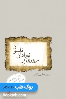 مروری بر نوزادان نلسون (خلاصه نوزادان گلبان)