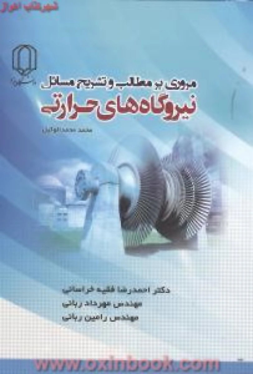 مروری برمطالب مسائل وتشریح نیروگاههای حرارتی محمدالوکیل خراسانی/نشردانشگاه یزد