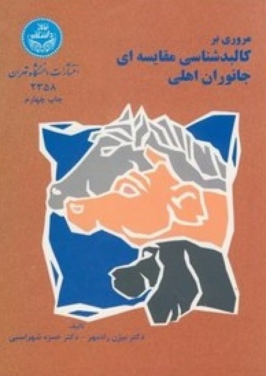 مروری برکالبدشناسی مقایسه ای جانوران اهلی / بیژن رادمهر / حمزه شهراسبی