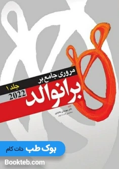مروری جامع بر برانوالد 2022 جلد اول