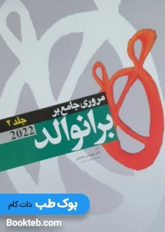 مروری جامع بر برانوالد 2022 جلد دوم