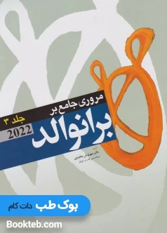 مروری جامع بر برانوالد 2022 جلد سوم