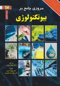 مروری جامع بر بیوتکنولوژی BCR ویژه دکتری