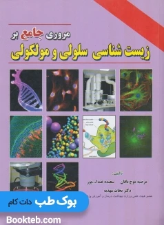 مروری جامع بر زیست شناسی سلولی و مولکولی