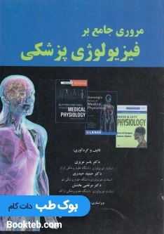 مروری جامع بر فیزیولوژی پزشکی