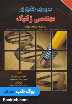 مروری جامع بر مهندسی ژنتیک