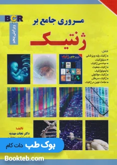 مروری جامع بر ژنتیک نجات مهدیه