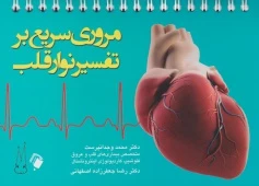 مروری سریع بر تفسیر نوار قلب