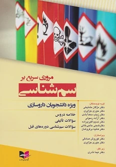 مروری سریع بر سم شناسی ویژه دانشجویان داروسازی مشایخی