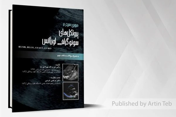 مروری سریع بر پروتکل های سونوگرافی اورژانس