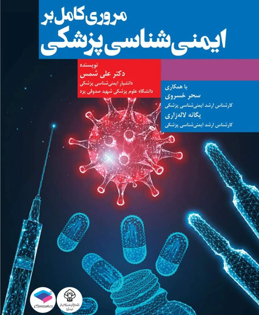 مروری کامل بر ایمنی‌شناسی پزشکی