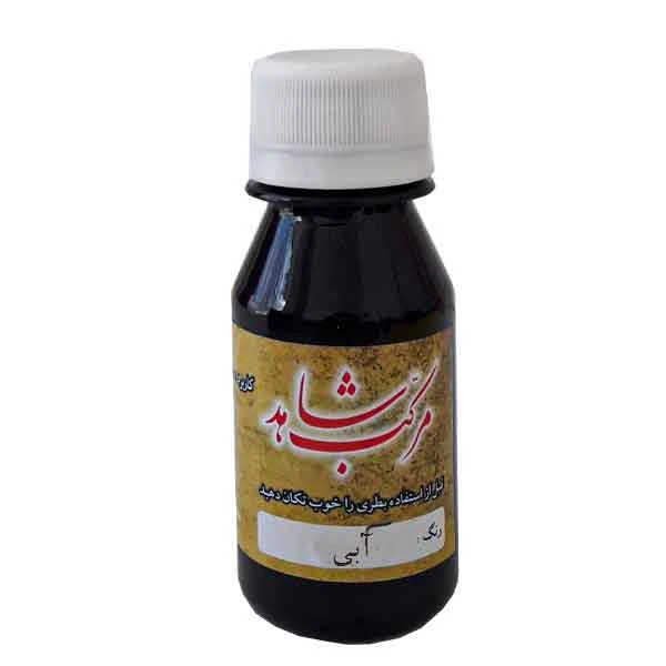 مرکب خوشنویسی آبی شاهد حجم (60 میلی)