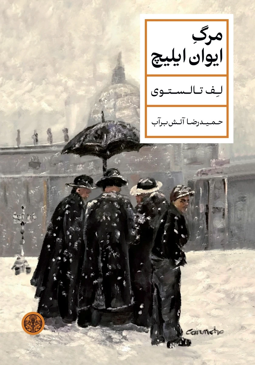 مرگ ایوان ایلیچ / لئو تولستوی / حمیدرضا آتش برآب / نشرکتاب پارسه