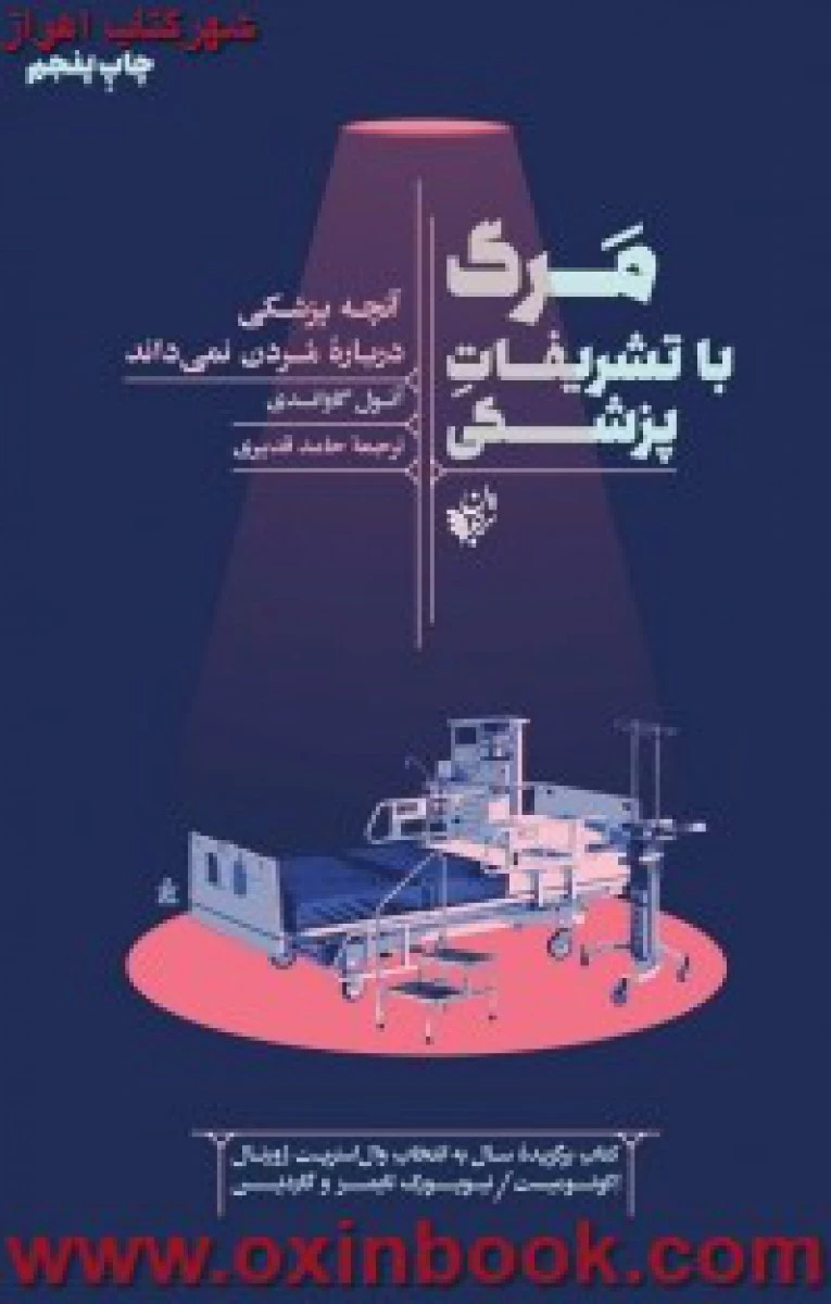 مرگ با تشریفات پزشکی / آتول گاواندی / حامد قدیری