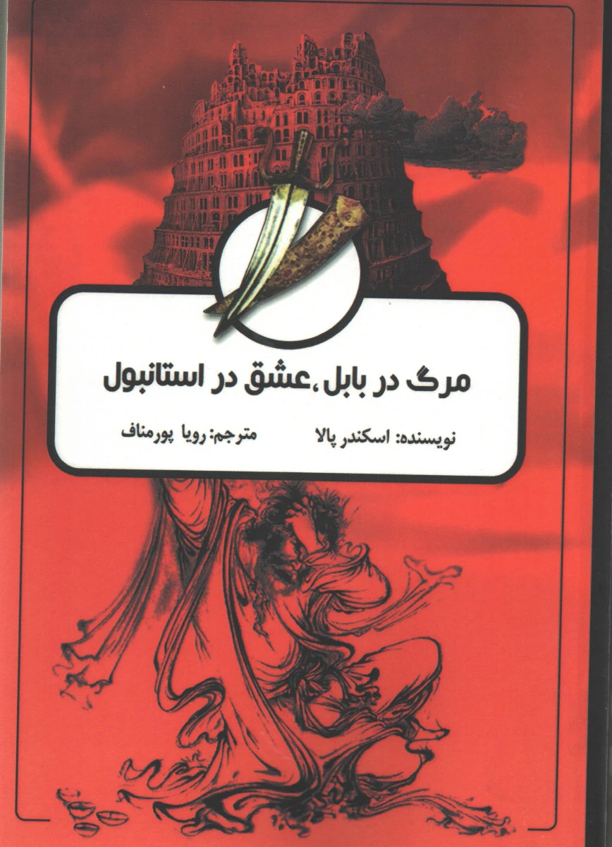مرگ در بابل عشق در استانبل / اسکندر پالا / رویا پور مناف / نشر اوحدی