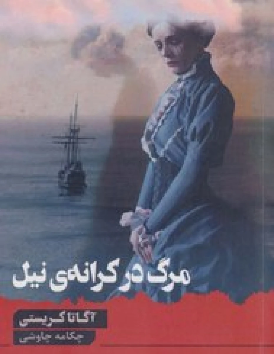 مرگ در کرانه ی نیل / آگاتا کریستی / چکامه چاوشی / نشرآوای چکامه
