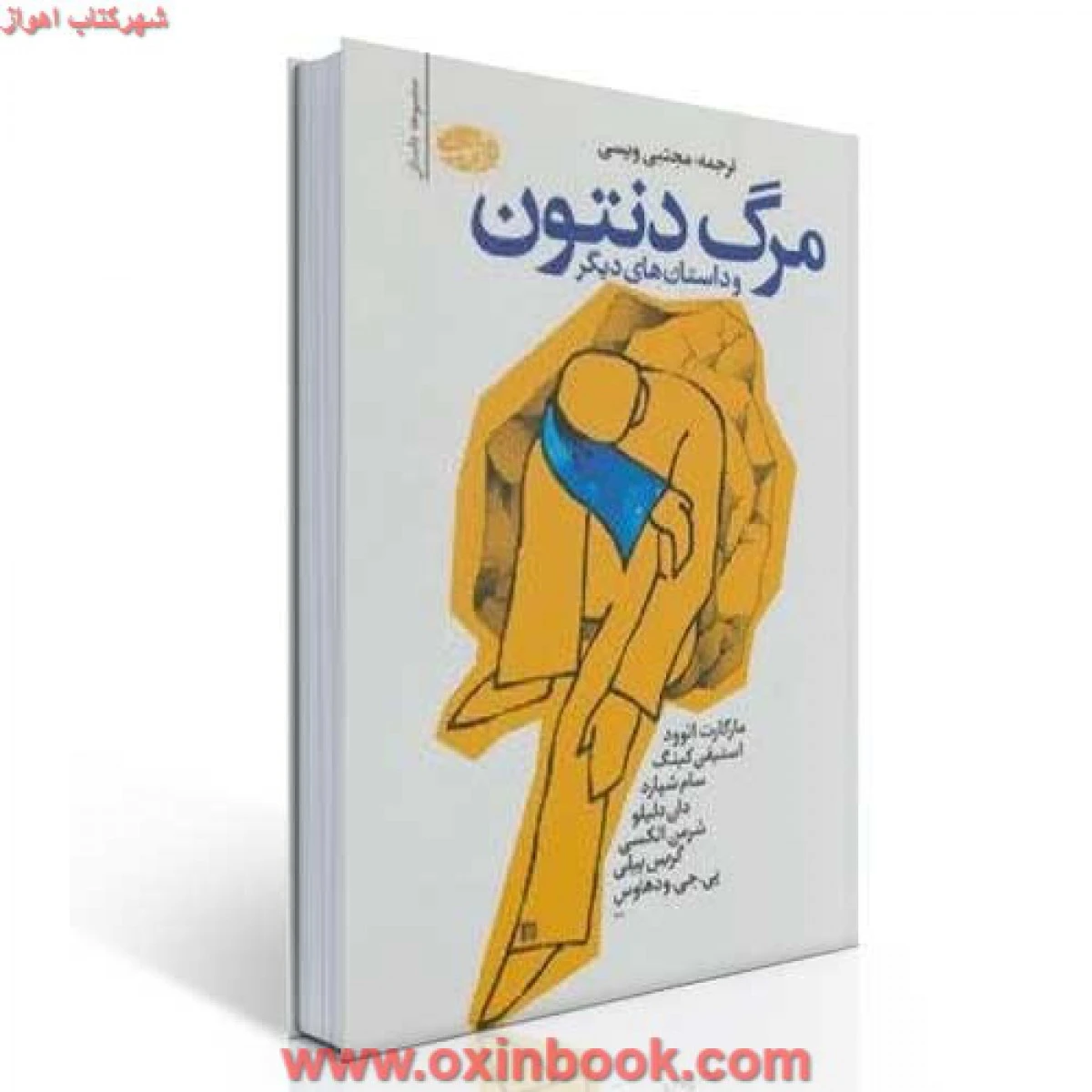 مرگ دنتون و داستان های دیگر / مارگارت اتوود / مجتبی ویسی / نشرآموت