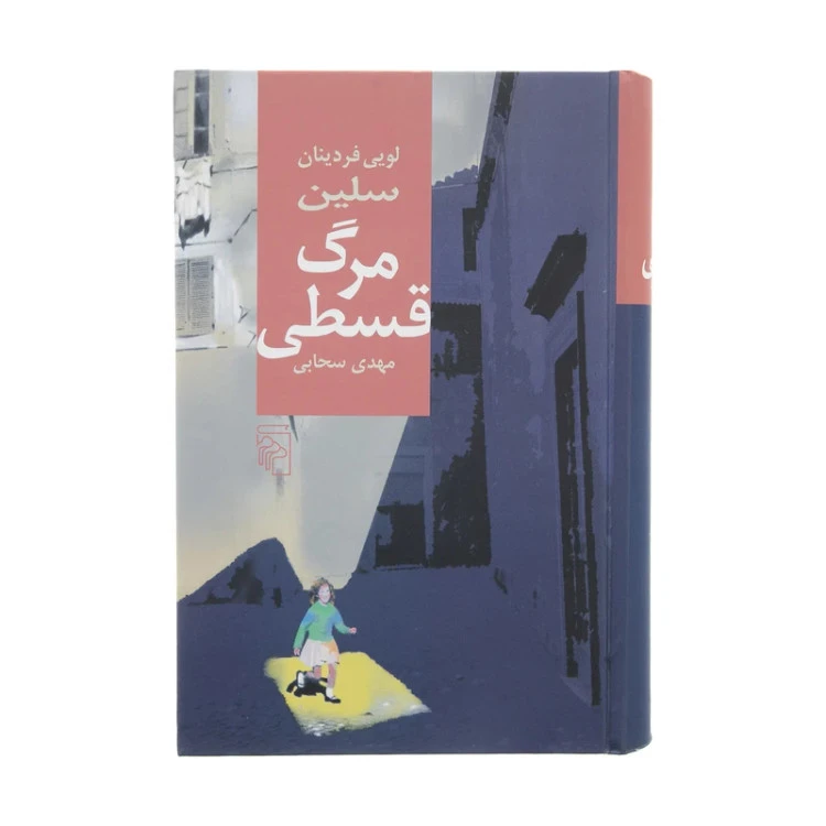 مرگ قسطی لویی فردینان سلین مهدی سحابی مرکز (جلد سخت)