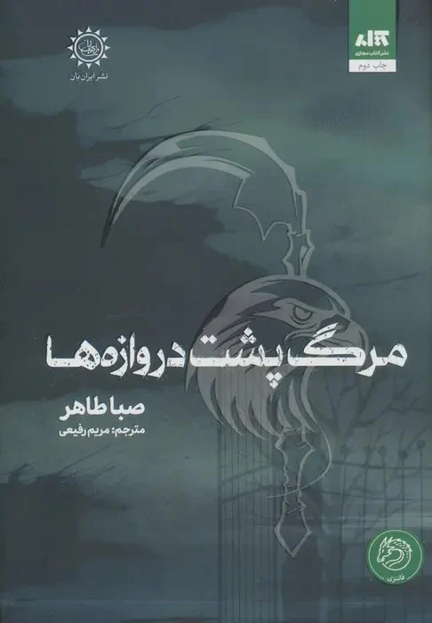 مرگ پشت دروازه ها صبا طاهر مریم رفیعی مجازی (جلد سخت)