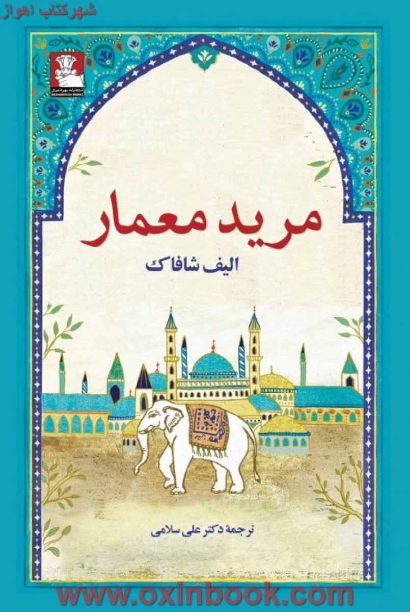 مرید معمار/الیف شفق/علی سلامی/نشرمهراندیش