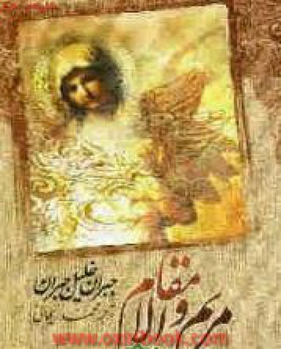 مریم والامقام / جبران خلیل جبران / محمد ریحانی