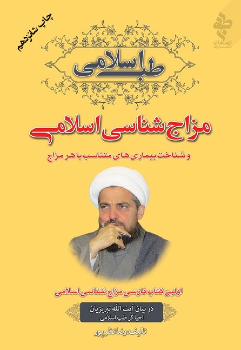 مزاج شناسی اسلامی ( طب اسلامی ) / رضا نظرپور / نشر ارمغان طوبی