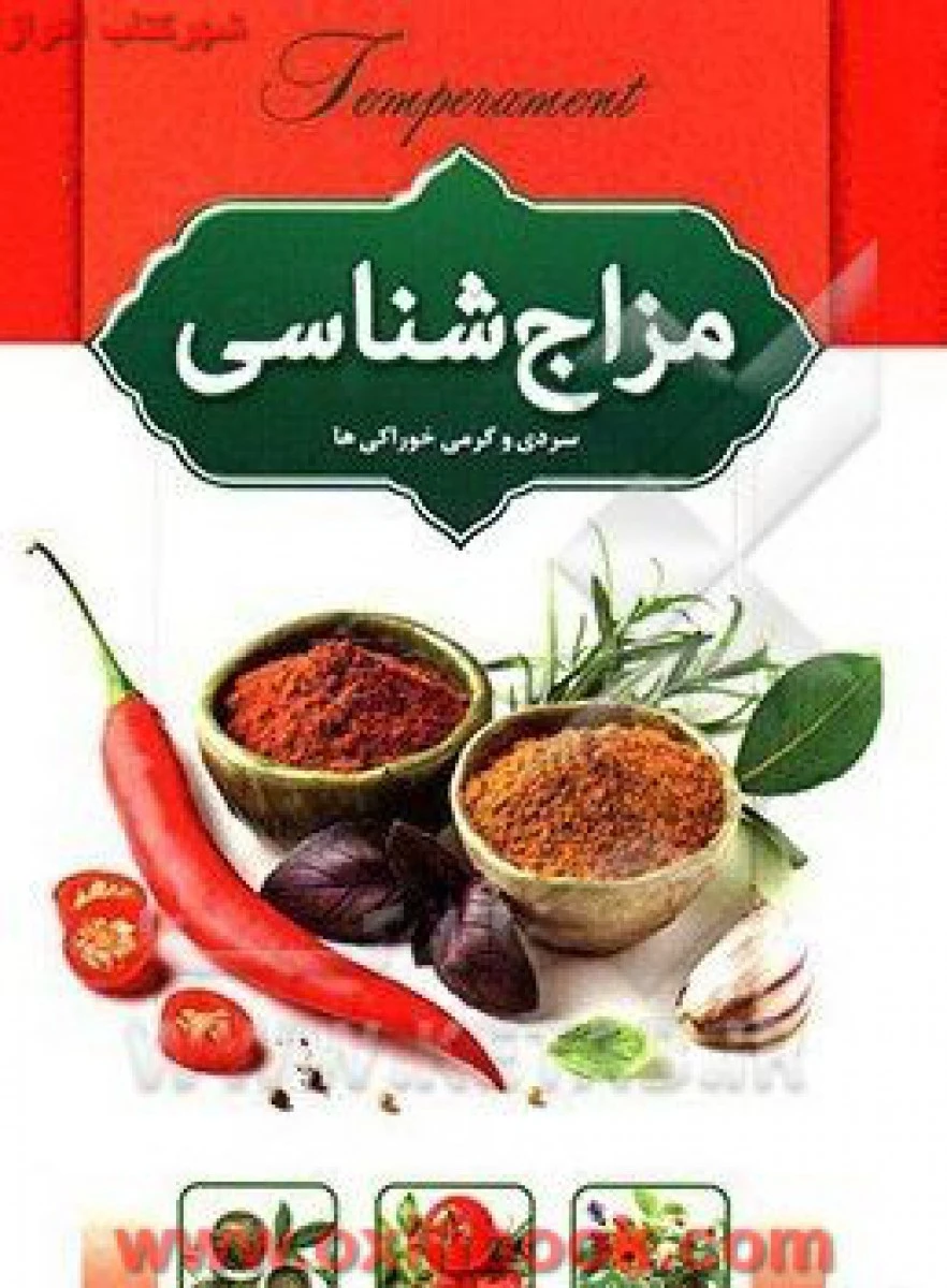 مزاج شناسی(سردی وگرمی خوراکی ها)هادی طهوری/نشراسماالزهرا