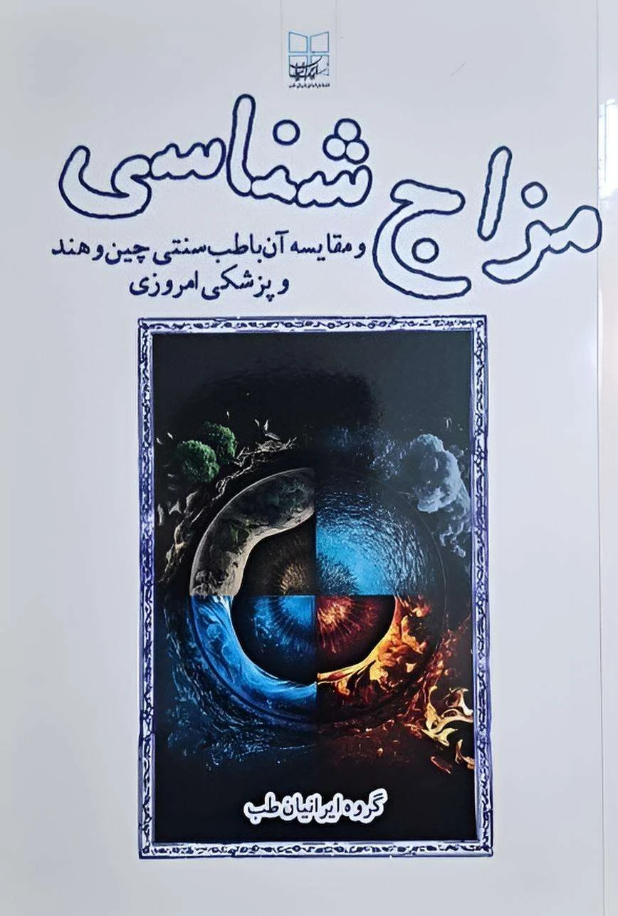 مزاج شناسی و مقایسه آن با طب سنتی چین، هند و پزشکی نوین