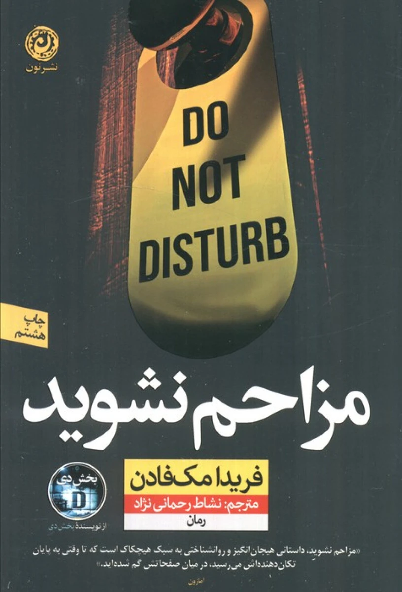 مزاحم نشوید / فریدا مک فادن / نشاط رحمانی نژاد / نشرنون