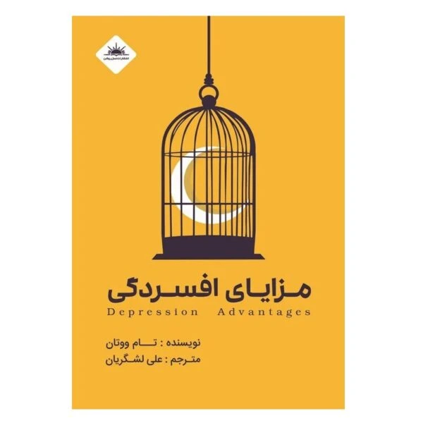 مزایای افسردگی