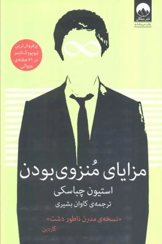 مزایای منزوی بودن استیون چباسکی کاوان بشیری میلکان