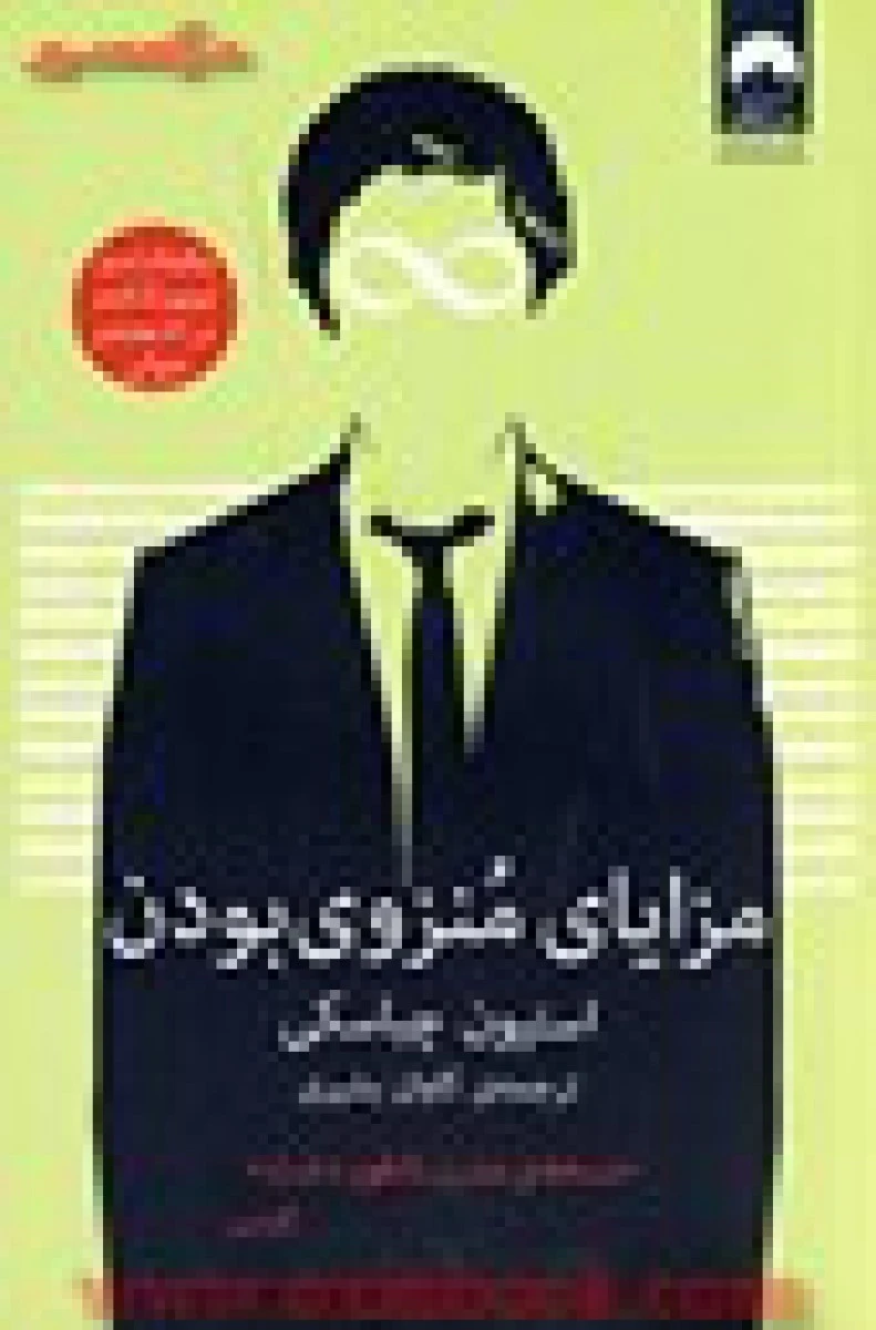 مزایای منزوی بودن / استیون چباسکی / کاوان بشیری / نشر میلکان