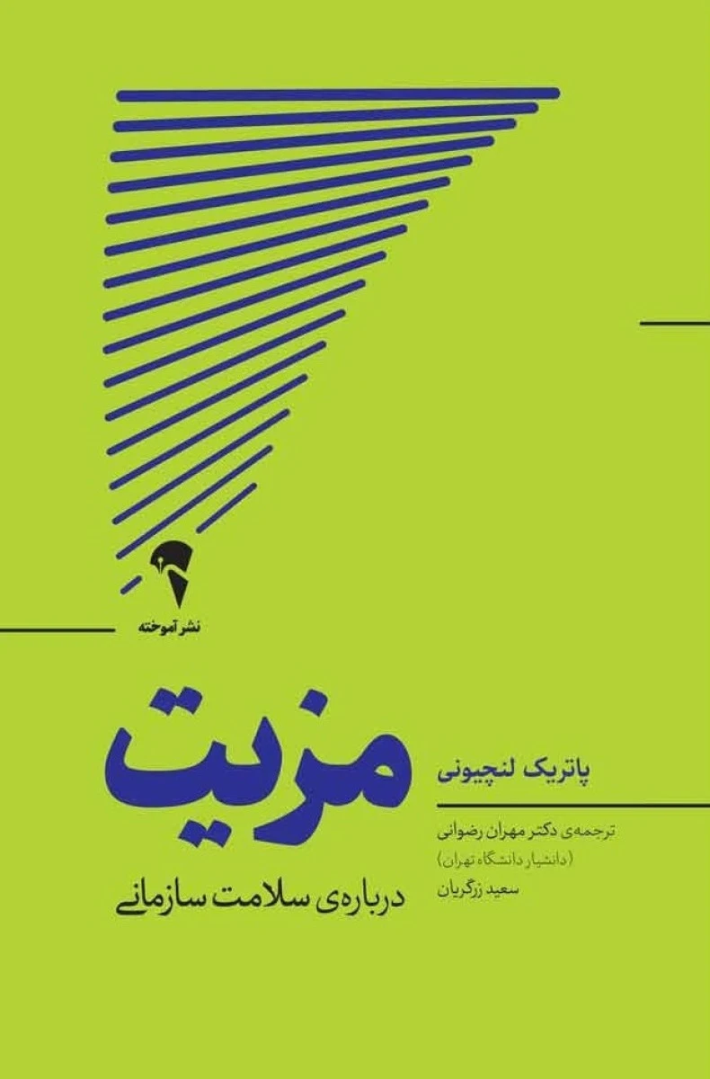 مزیت درباره ی سلامت سازمانی/پاتریک لنچیونی/مهران رضوانی/نشرآموخته