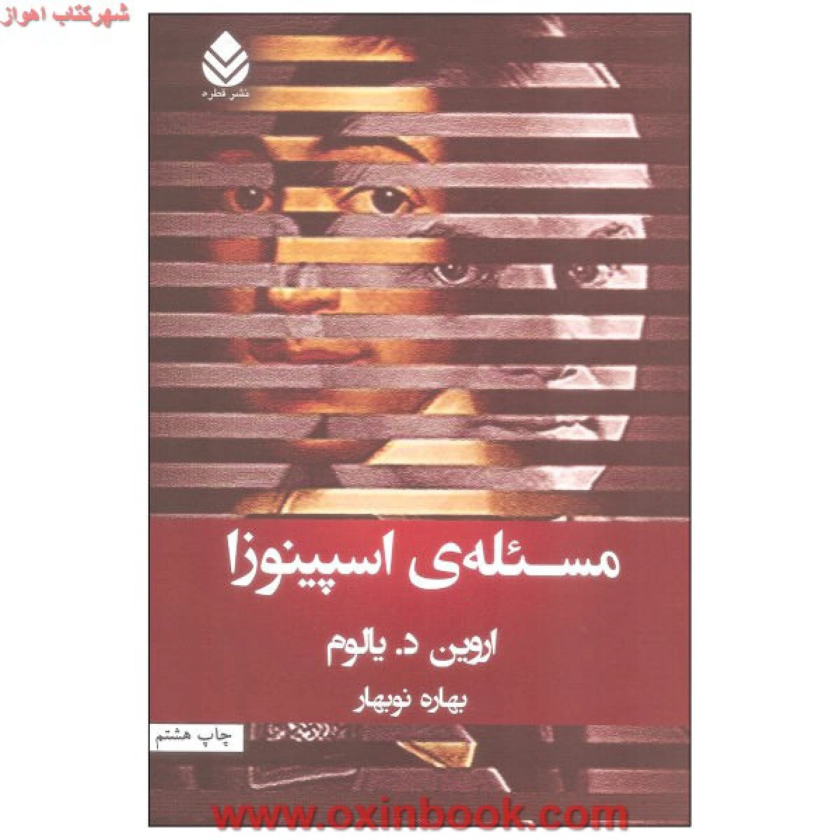 مسئله اسپینوزا/اروین یالوم/بهاره نوبهار/نشرقطره
