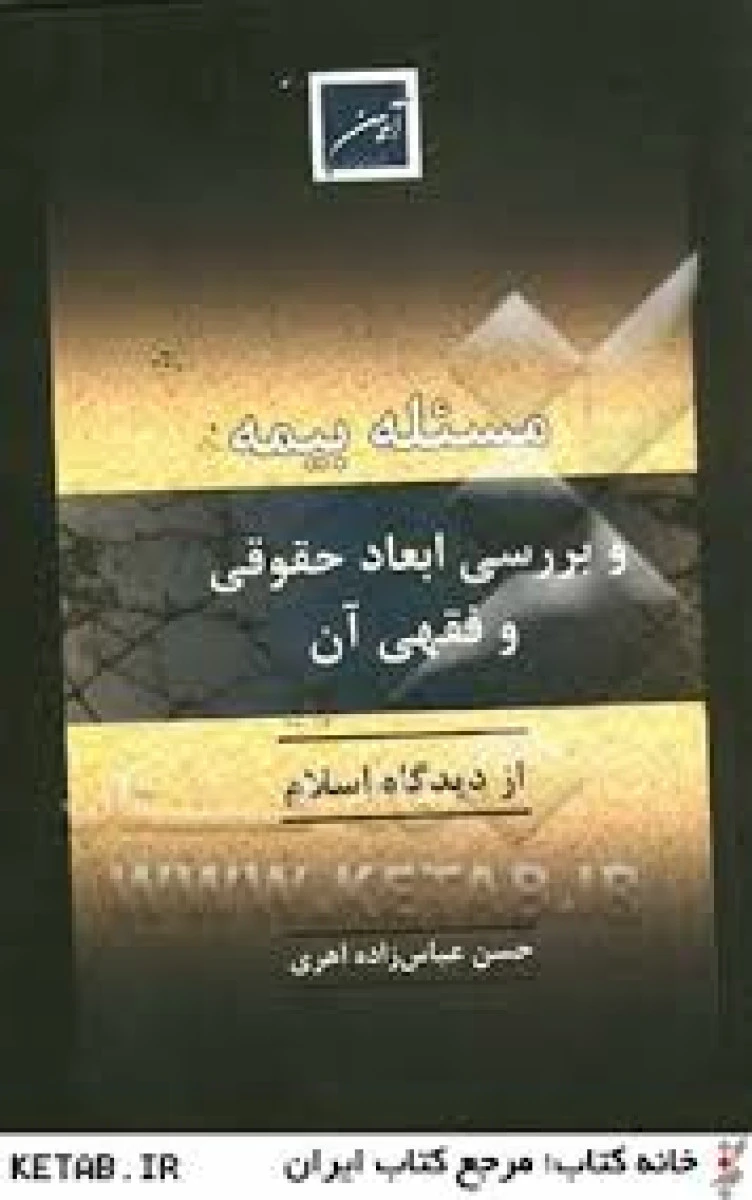 مسئله بیمه و بررسی ابعاد حقوقی و فقهی آن / عباس زاده اهری / نشرآیین