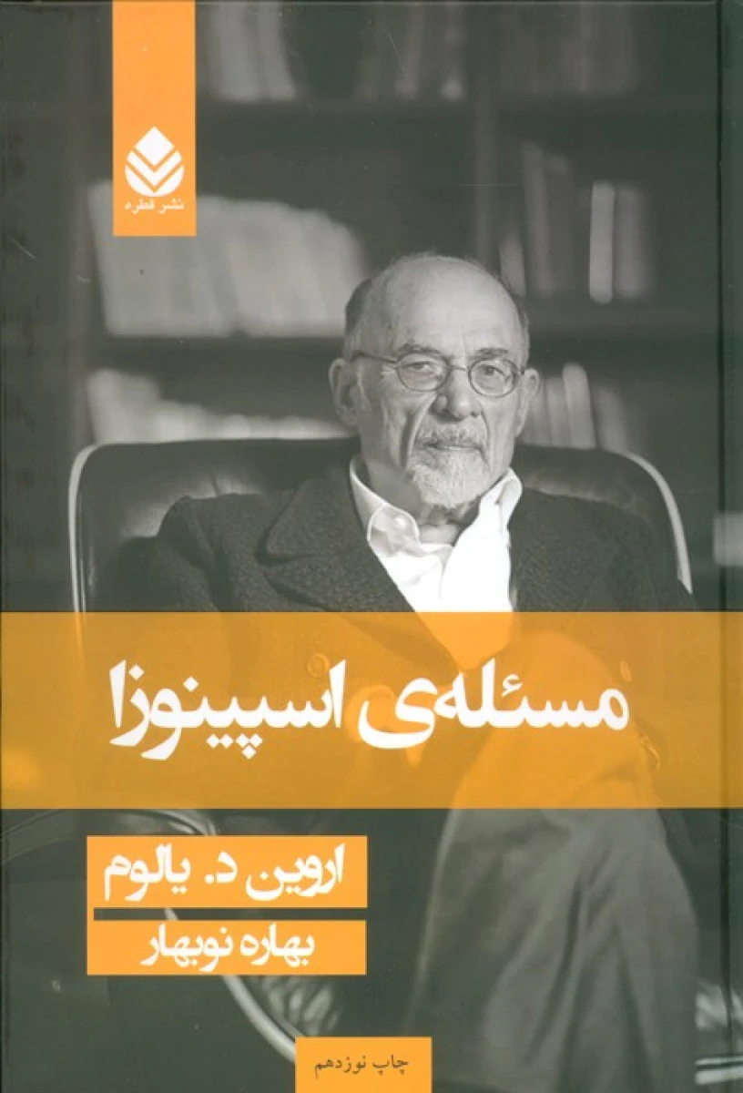 مسئله ی اسپینوزا ( جلد گالینگور) / اروین یالوم / بهار نوبهار / نشرقطره