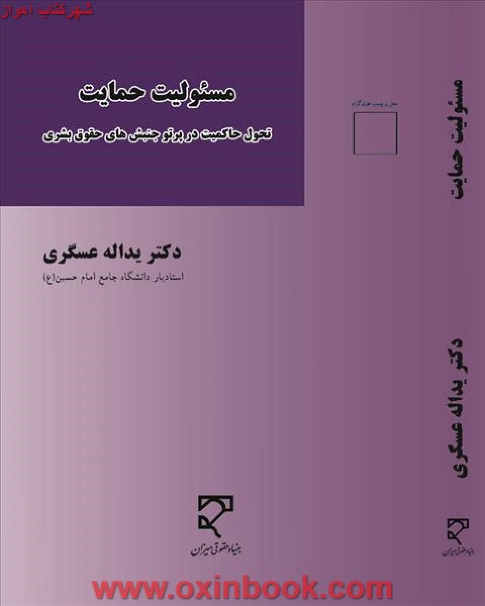 مسئولیت حمایت / یداله عسگری / نشرمیزان