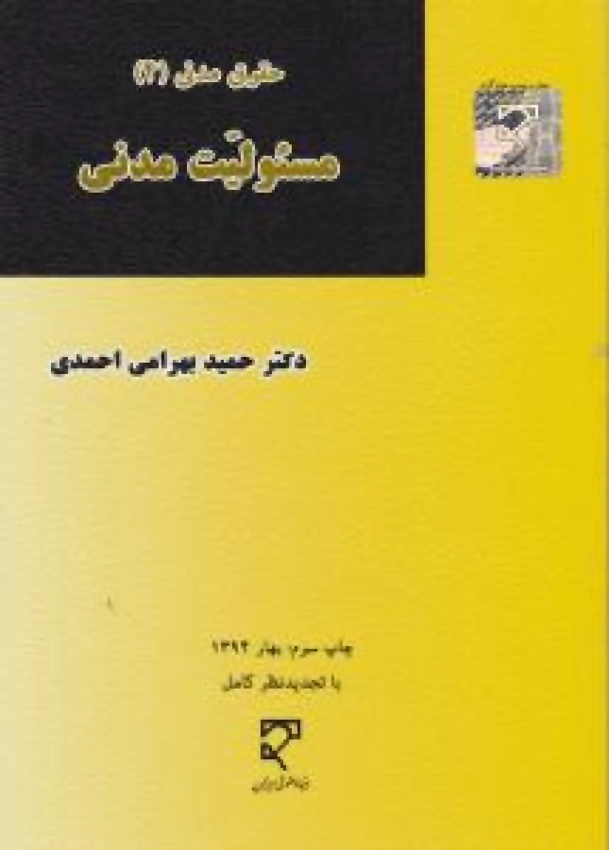 مسئولیت مدنی حقوق مدنی 4 / حمید بهرامی احمدی / نشرمیزان