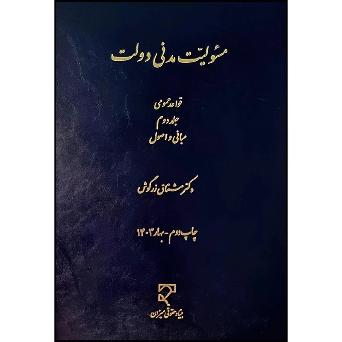 مسئولیت مدنی دولت جلد 2 قواعد عمومی / مشتاق زرگوش / میزان
